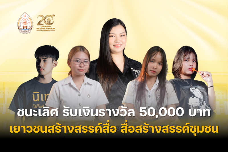 ขอแสดงความยินดีกับทีม Sangsintproduction  คว้ารางวัลชนะเลิศ การประกวดภาพยนตร์สั้น หัวข้อ เยาวชนสร้างสื่อ สื่อสร้างชุมชน